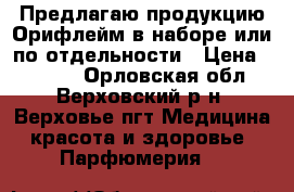 Предлагаю продукцию Орифлейм в наборе или по отдельности › Цена ­ 5 000 - Орловская обл., Верховский р-н, Верховье пгт Медицина, красота и здоровье » Парфюмерия   